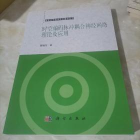 时空编码脉冲耦合神经网络理论及应用