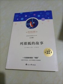 快乐读书吧名著阅读课程化丛书：列那狐的故事（五年级）