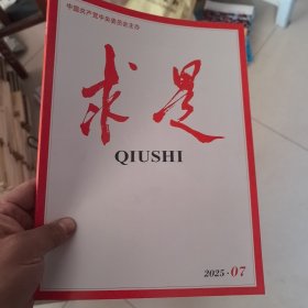求是2025年7期