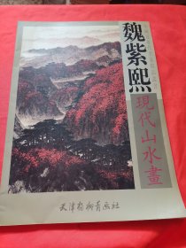 魏紫熙现代山水画