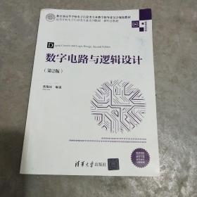 数字电路与逻辑设计（第2版）（）