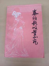 秦淮歌妓董小宛