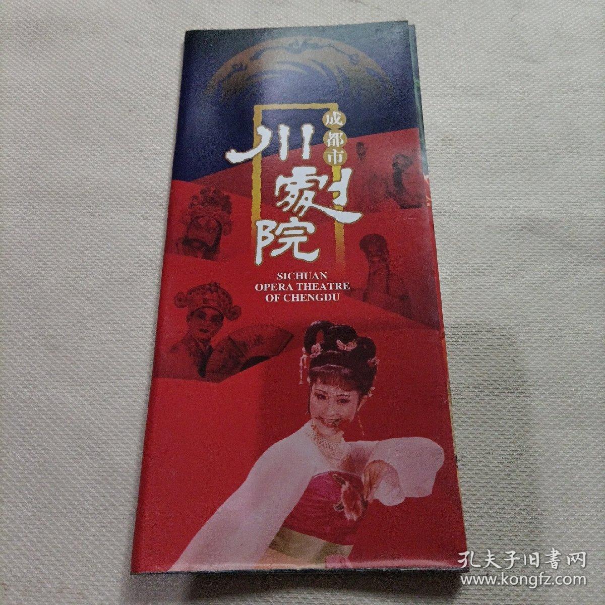 成都市川剧院折页宣传画
