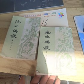 池北偶谈