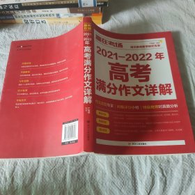 赢在考场：2021-2022年高考满分作文详解