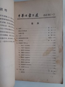 中华活页文选1、2、3