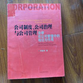 21世纪法学学术文丛·公司制度、公司治理与公司管理：法律在公司管理中的地位与作用