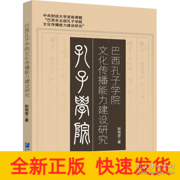 巴西孔子学院文化传播能力建设研究