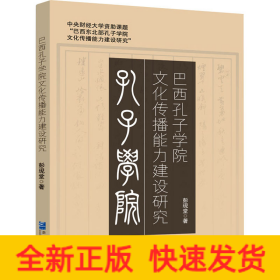 巴西孔子学院文化传播能力建设研究