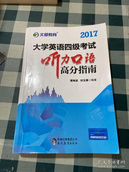 文都教育 谭剑波 刘玉楼 2017大学英语四级考试听力口语高分指南