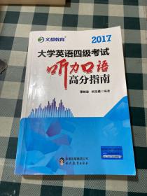 文都教育 谭剑波 刘玉楼 2017大学英语四级考试听力口语高分指南