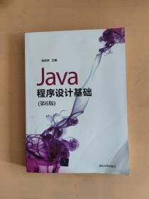 Java程序设计基础（第6版）