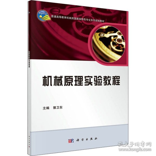 机械原理实验教程/普通高等教育机械类国家级特色专业系列规划教材