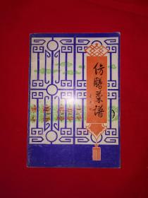 经典老版丨仿膳菜谱（全一册插图版）1980年原版老书，内收菜点106种！