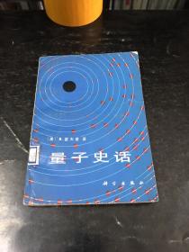 量子史话