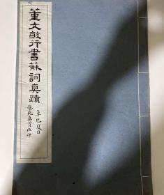 线装珂罗版《董文敏行书苏词真迹》上海艺苑真赏社印