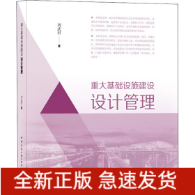 重大基礎(chǔ)設(shè)施建設(shè)設(shè)計(jì)管理
