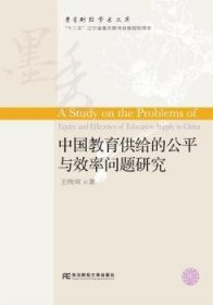 中国教育供给的公平与效率问题研究王欣双著9787565423062东北财经大学出版社