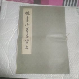 怀素小草千字文