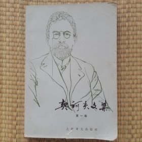 契诃夫文集（一）