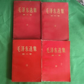 毛泽东选集 第一卷 第二卷 第三卷 第四卷 一整套 白纸铅印本 怀旧收藏 红色文学 红宝书 伟人著作 值得收藏