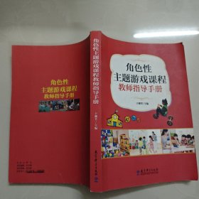 角色性主题游戏课程教师指导手册