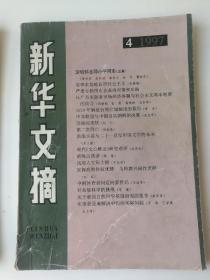 新华文摘1997年   第4期