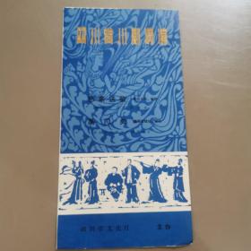 节目单:四川省川剧调演《思亲送柴》《禹门关》有电影票1张