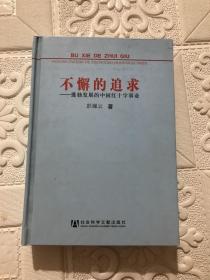 不懈的追求：蓬勃发展的中国红十字事业   彭珮云签赠本