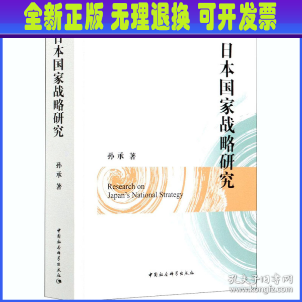 日本国家战略研究