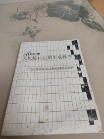 InTouch人机接口应用生成程序——工业自动化及过程控制监视软件