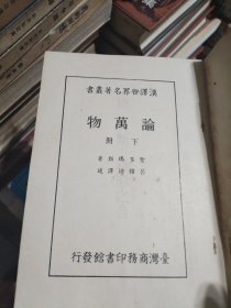 《论万事》上下，《论万物》上下，《论真原》（五本合售）馆藏书