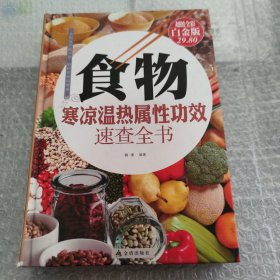 食物寒凉温热属性功效速查全书