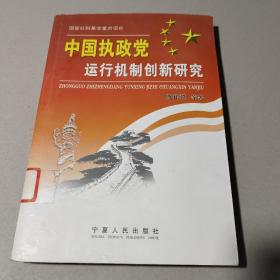 中国执政党运行机制创新研究