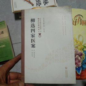 柳选四家医案[中医非物质文化遗产临床经典读本（第二辑）]