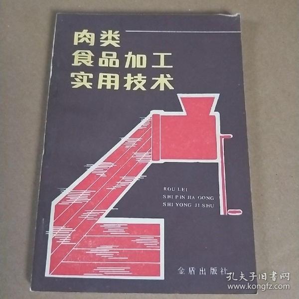 肉类食品加工实用技术