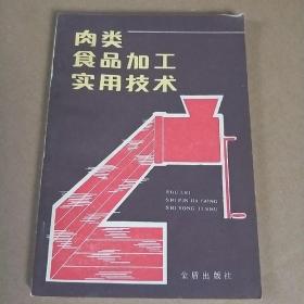 肉类食品加工实用技术