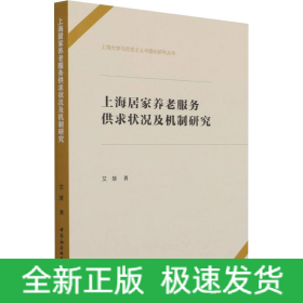 上海居家养老服务供求状况及机制研究