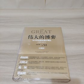 伟大的博弈：华尔街金融帝国的崛起（1653-2011）全新未拆封