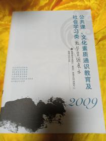 公共课丶文化素质通识教育及社会学习类