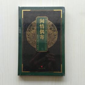 中华国粹经典文库：闲情偶奇