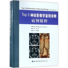 Top 3神经影像学鉴别诊断