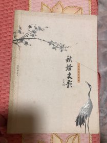 秋灯史影(文化散文精粹丛书)