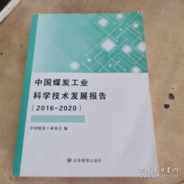 中国煤炭工业科学技术发展报告（2016-2020）