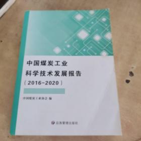 中国煤炭工业科学技术发展报告（2016-2020）