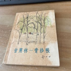 甘蔗林 青纱帐 1963年1版1印 见图