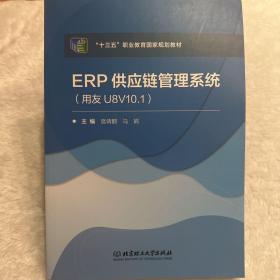 ERP供应链管理系统（用友U8V10.1）