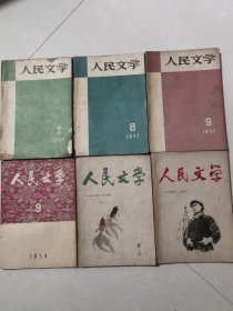 人民文学1954年9月，1957年7.8.9月，1963年12月，1964年2月，六册合售