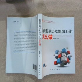 新时代基层党组织工作怎么做