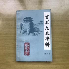 莒县文史资料（第八辑）